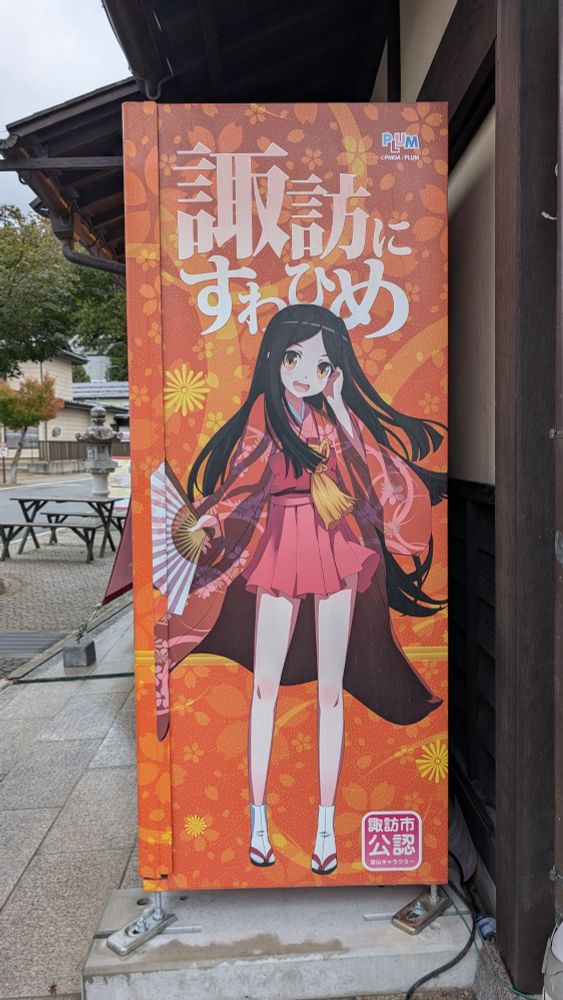 諏訪にすわひめ