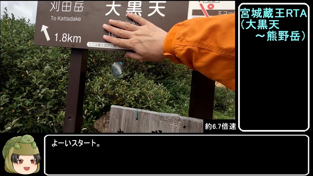 投稿者: dimion さん
【RTA】宮城蔵王リアル登山アタック 2：7：12(おしか家族旅行村オートキャンプ場)
https://www.nicovideo.jp/watch/sm44481941