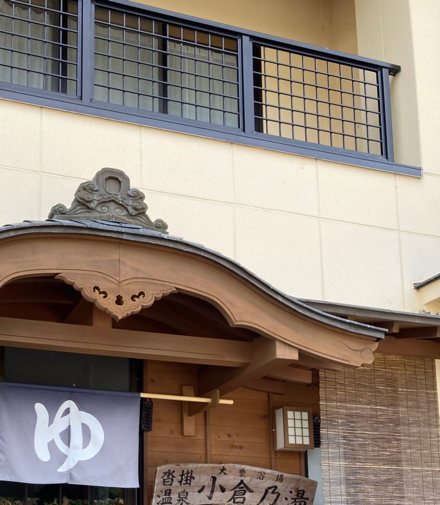 沓掛温泉小倉の湯。源泉掛け流し。毎日清掃。素晴らしい！