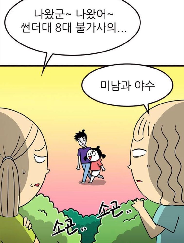 웹툰<놓지마 정신줄>의 한 장면
썬더대에 재학중인 미남 캐릭터 남훈과 괴력소녀 주리가 연애하는 모습을 보고 주변 엑스트라들이 "나왔군~나왔어~ 썬더대 8대 불가사의..." "미남과 야수"라며 소곤거리며 대화하고 있다