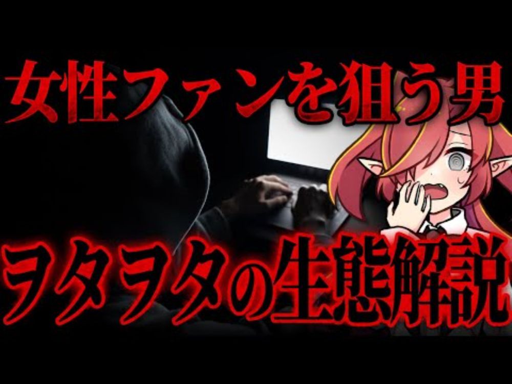 【厄介リスナー】ヲタヲタ行為でリスナー同士の恋愛トラブルに？！ヲタヲタ行為の危険性を完全解説！！【Vtuberクエスト】#アニメ