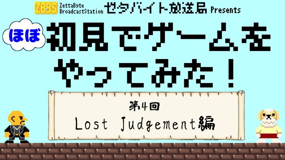 【ほぼ初ゲー】#4 Lost Judgementをプレイするゼタバ【Mr.ZB(ミスターゼタバイト】