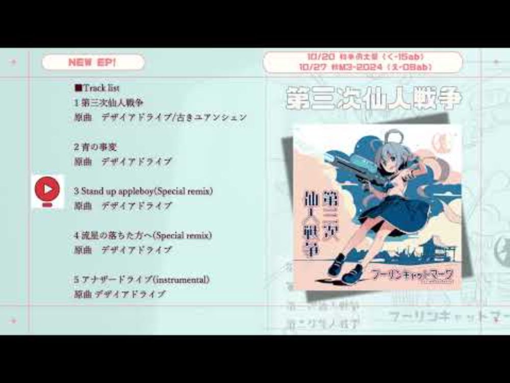 【秋季例大祭/XFD】第三次仙人戦争/フーリンキャットマーク【New EP/東方アレンジ】