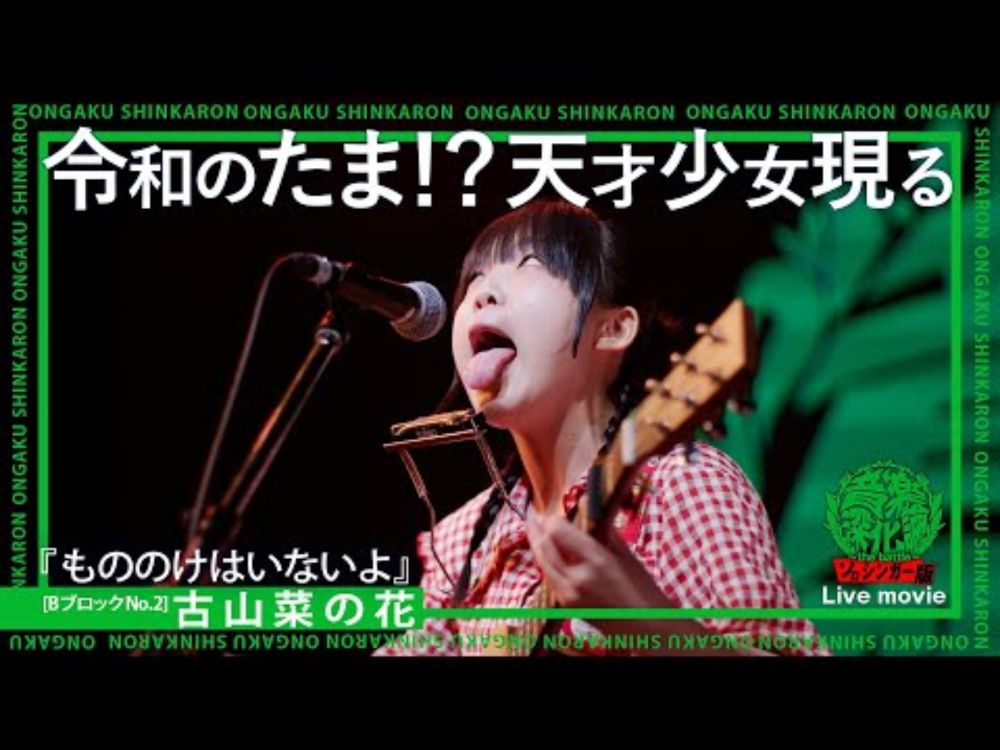 古山菜の花『もののけはいないよ』（Live-Full Ver.@音楽深化論）