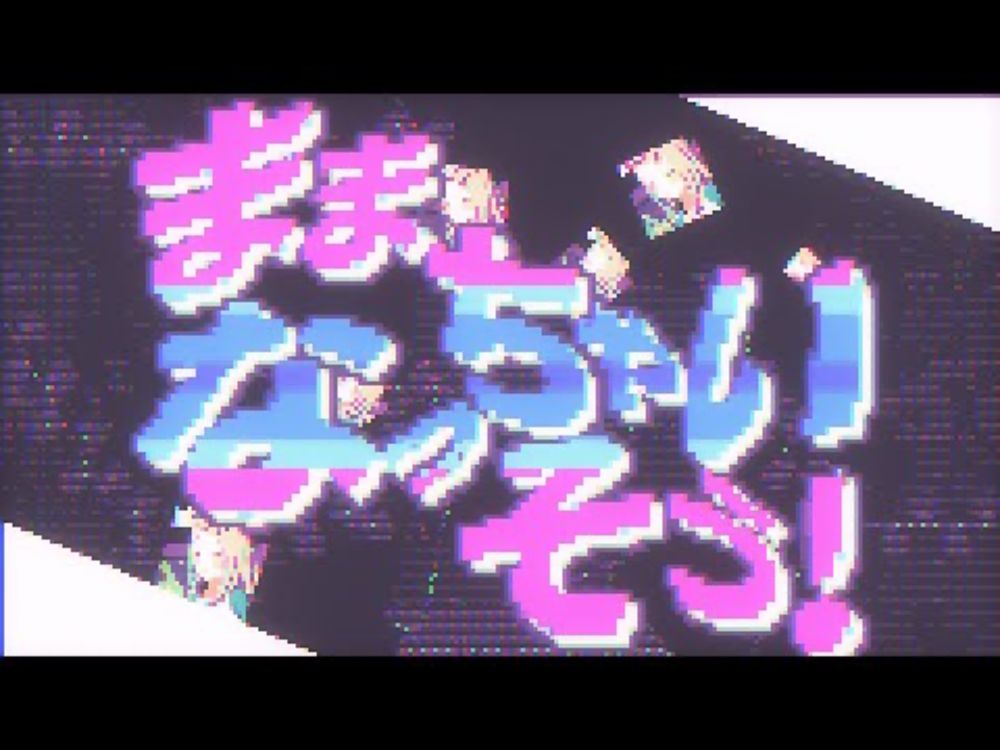 ままなっちゃいそう！