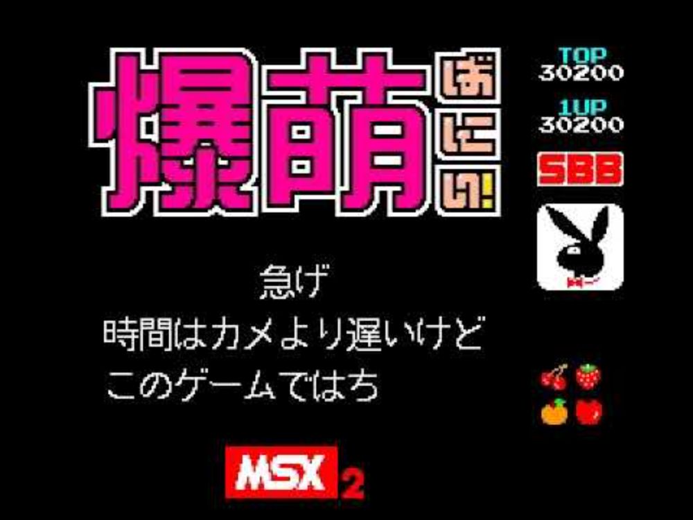 爆萌 (Baku Moe!) [MSX2, 2DD, 1999 Matra Corp.]