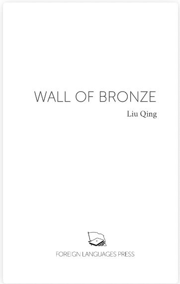 Wall of bronze by qing
