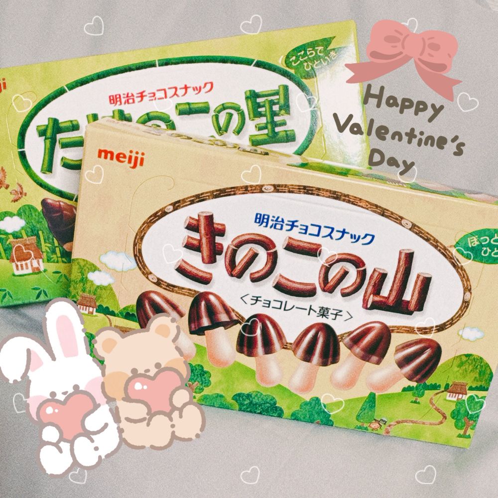 ハッピーバレンタイン
きのこの山、たけのこの里。
違うからこそいいことってたくさんありますよね！
ずっと幸せでいてくれ
