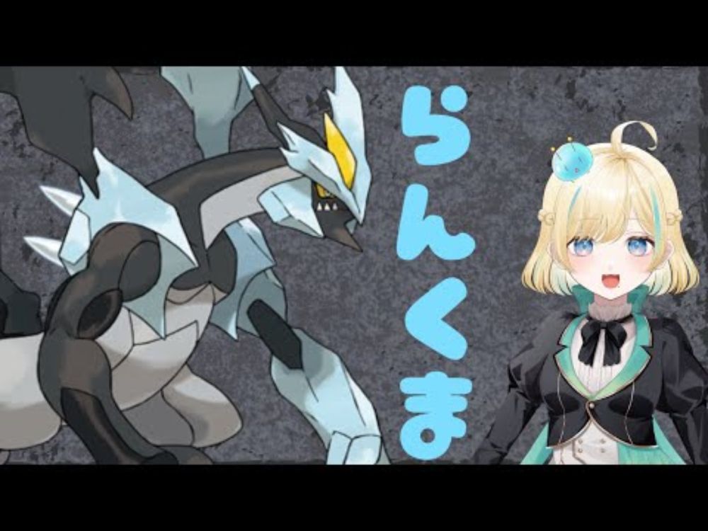 【ポケモンSV】ブラックキュレム君でいかさましよう！【#新人VTuber】