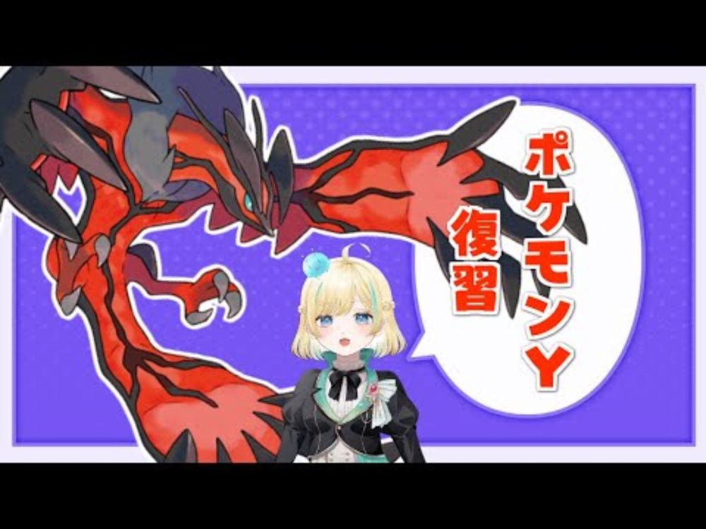 【ポケモンXY】ポケモンXYの思い出し枠5 #新人VTuber