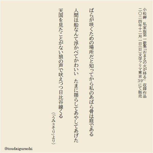 「うみさそり」より

ばらが咲くための場所だと知ってから私のあばら骨は庭である
人間は船なんて浮かべてかわいい　たまに揺らしてあやしてあげた
天国を見たことがない狼の声で吠えつつ日比谷線くる