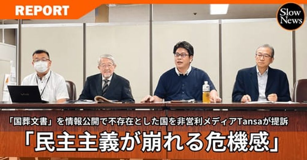 「国葬文書」隠蔽を非営利メディアTansaが提訴！情報公開の形骸化は民主主義の危機だ｜SlowNews | スローニュース