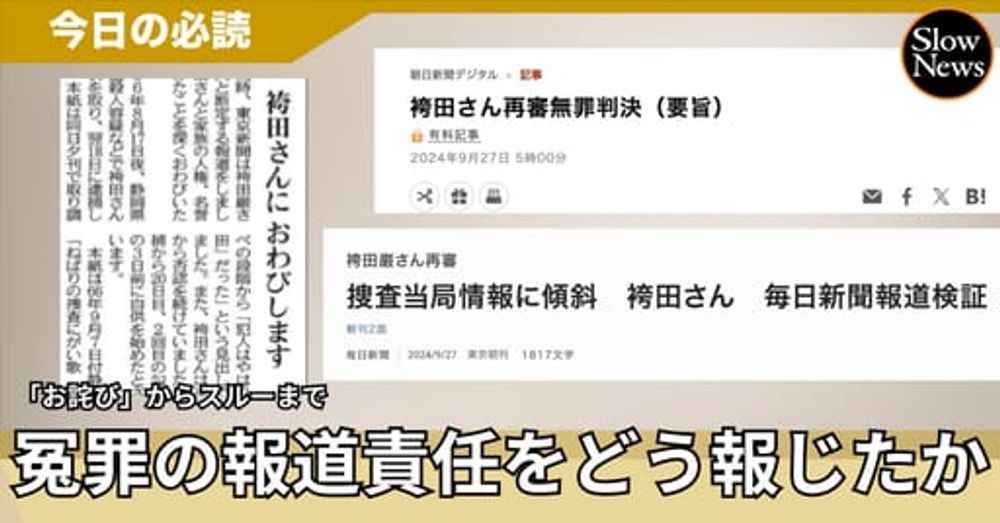 再審無罪判決に新聞社は責任をどう感じたか？袴田さんへのお詫び、報道検証…各社の違いをチェックする｜SlowNews | スローニュース