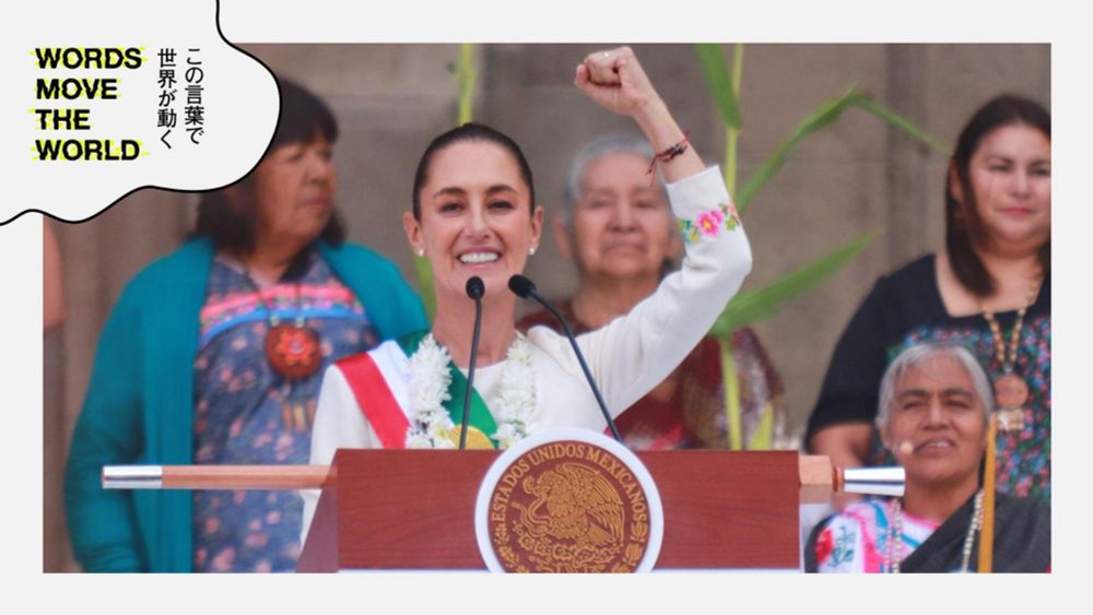 メキシコ初の女性大統領の就任演説を聞いて、「日本のジェンダー平等の現在地」を考える（クーリエ・ジャポン） - Yahoo!ニュース