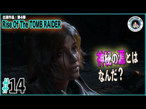 語らぬ父と、その娘｜神秘の源とはなんだ？【出演作品：第4弾｜Rise of the Tomb Raider #14】