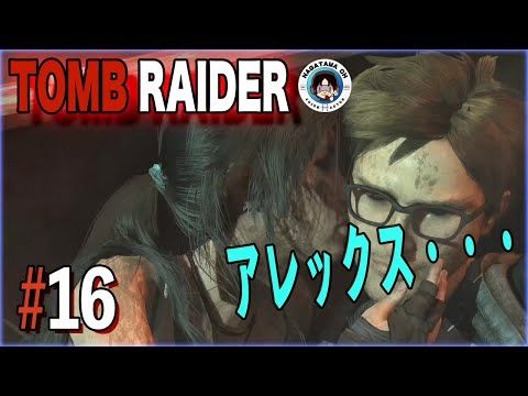 [TOMB RAIDER #16]そうかアレックス。そうだったのか。