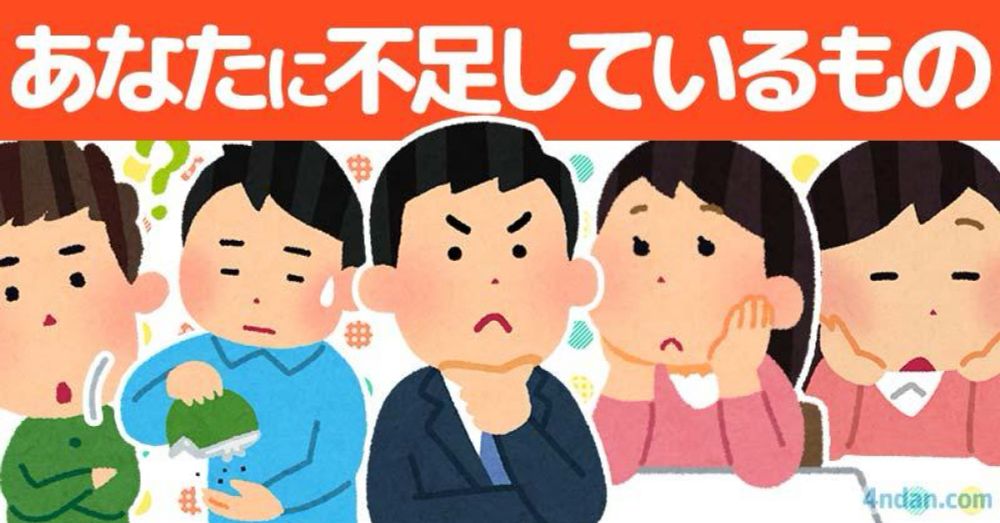 あなたに不足しているもの3選！！