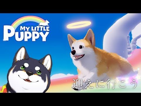 【My Little Puppy】わんわん、お迎えの時間【にじさんじ/黒井しば】