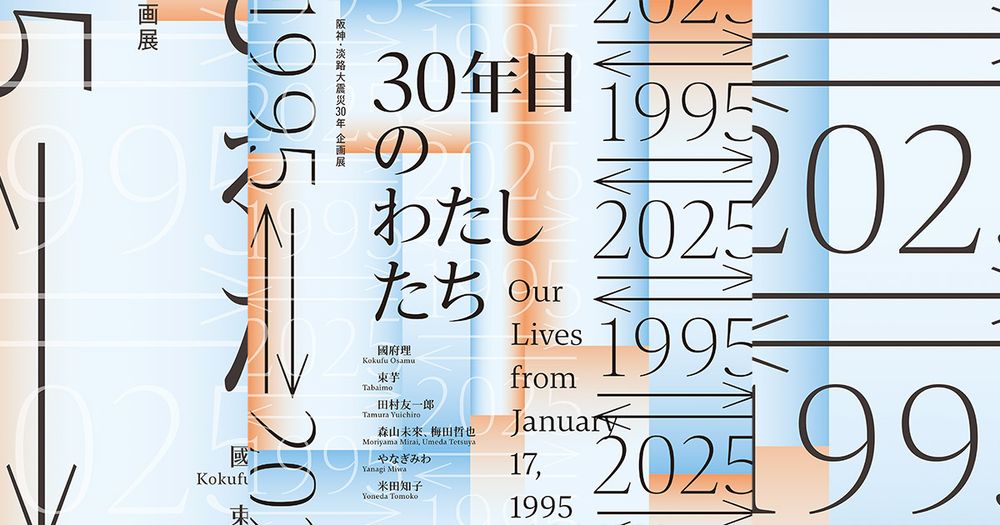 兵庫県出身者など7名のアーティストが出品 阪神・淡路大震災30年に際した企画展