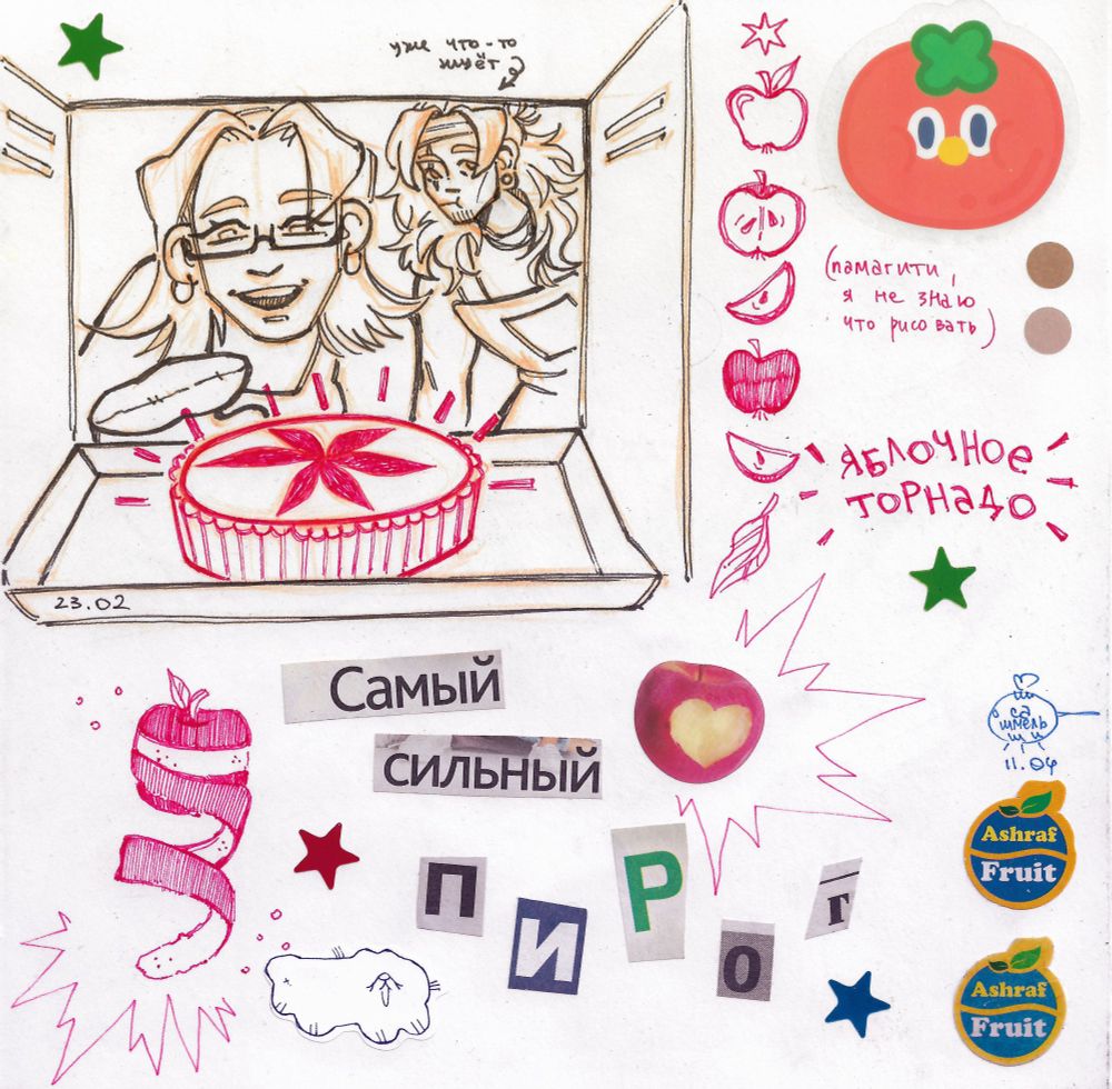 - He's already chewing something
- (help, I do not know what to draw)
- the apple tornado
- the strongest 🍎 pie