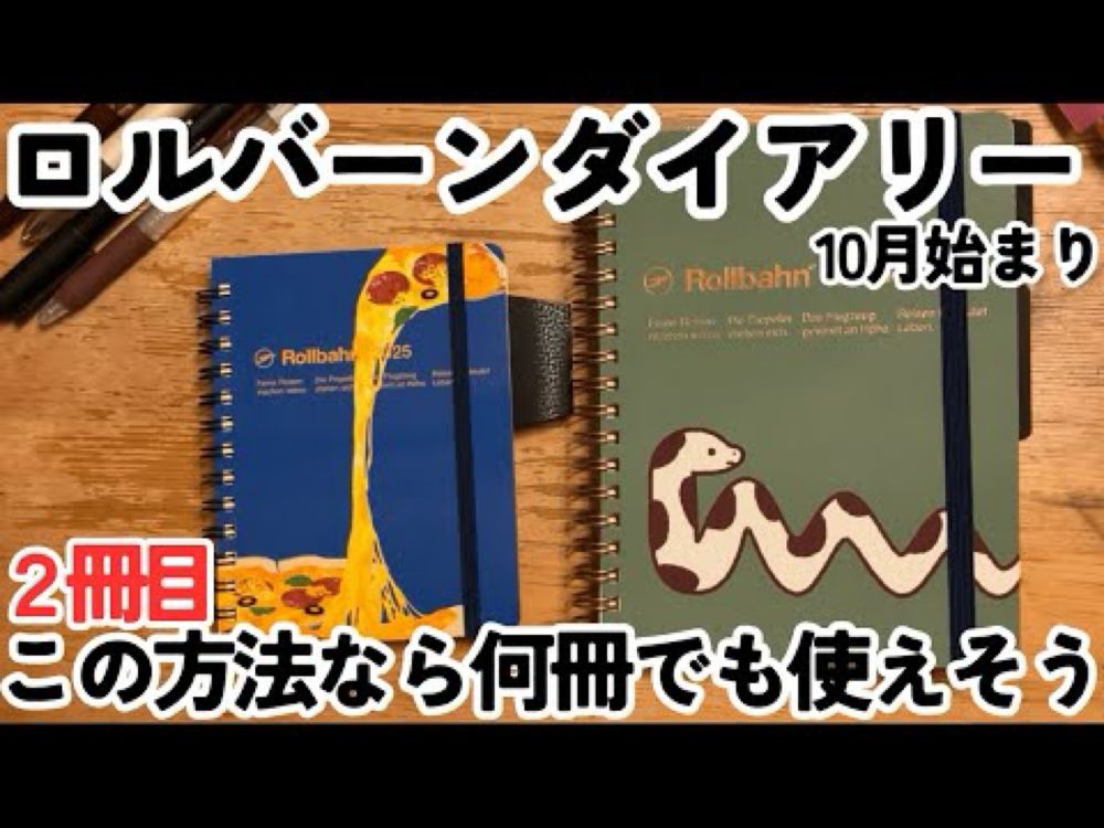 ロルバーンダイアリー2025｜２冊目の使い道決まりました