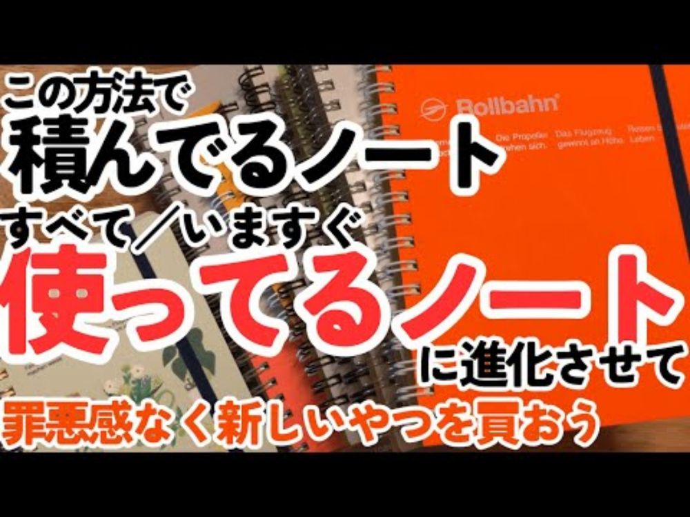 積んでるノートのすべてを今すぐ「使ってるノート」に変える裏技