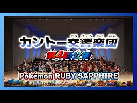 【オーケストラ演奏】ポケモン　ルビー・サファイア（ホウエンステージ全編）