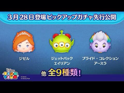 先行公開！3/28登場ピックアップガチャ全9種類！ラスト賞はスキルチケット♪【ツムツム公式】