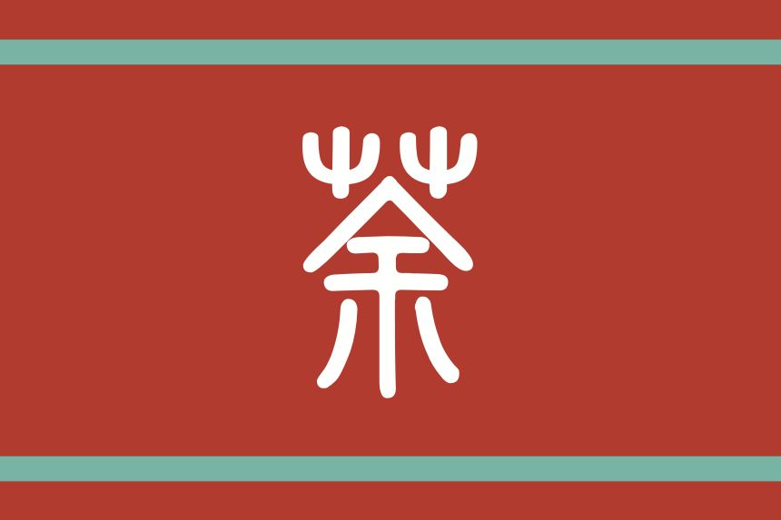 the flag of the republic of tu long, a political entity in my own version of a far-future 20th century esque toril (made mostly for my own short stories and a potential campaign if i ever try my hand at DMing).

the crimson background represents the cardinal direction of south (as tu long is, well, in the south), and the thin blue-green bands near the top and bottom of the flag represent the hope of prosperity for the republic. (the color choices were made in accordance with chinese color symbolism.) 
in the middle of the flag is the seal script version of the character 荼, short for 荼弄 ("thistle circuit", which is the meaning that we chose for tulong because the canon meaning of 土龍 "earth dragon" is really fucking stupid ngl).

tl;dr of the lore: while the later lei dynasty (starting in the early 1500s) had a pretty strong start with the reformist emperor wei jiahua, his descendants eventually grew corrupt and/or incompetent over the centuries and lost the mandate of heaven, and the people got sick of it and rebelled. instead of founding yet another dynasty, though, they formed a democratic government. (a possible plot hook might be navigating political intrigue to root out corruption and deal with internal threats to the republic while the militaristic heng dynasty of shou long (imagine kuvira's earth empire, but written better) threatens its borders.)