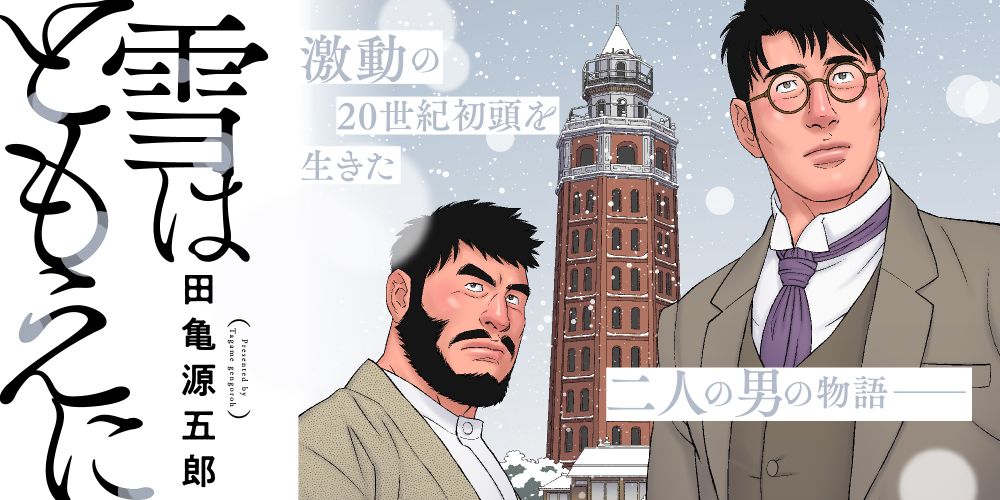 田亀源五郎『雪はともえに』宣伝バナー