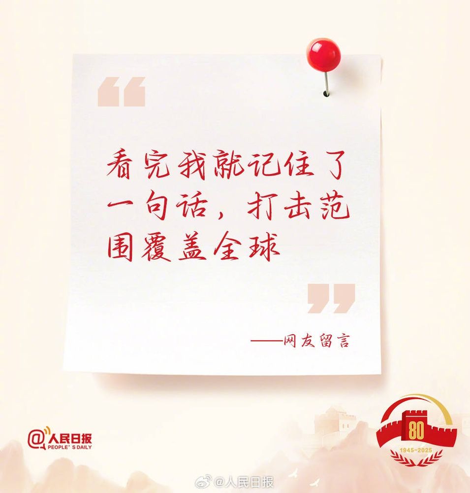 A graphic from People’s Daily shows a white note pinned with a red pushpin. The handwritten-style red text in Chinese reads: “After reading, I only remembered one sentence: strike range covers the entire globe.” 