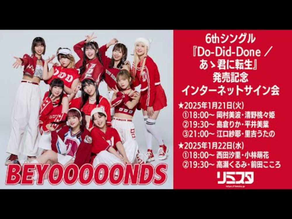 【1/21 21:00】BEYOOOOONDS 6thシングル『Do-Did-Done／あゝ君に転生』発売記念インターネットサイン会