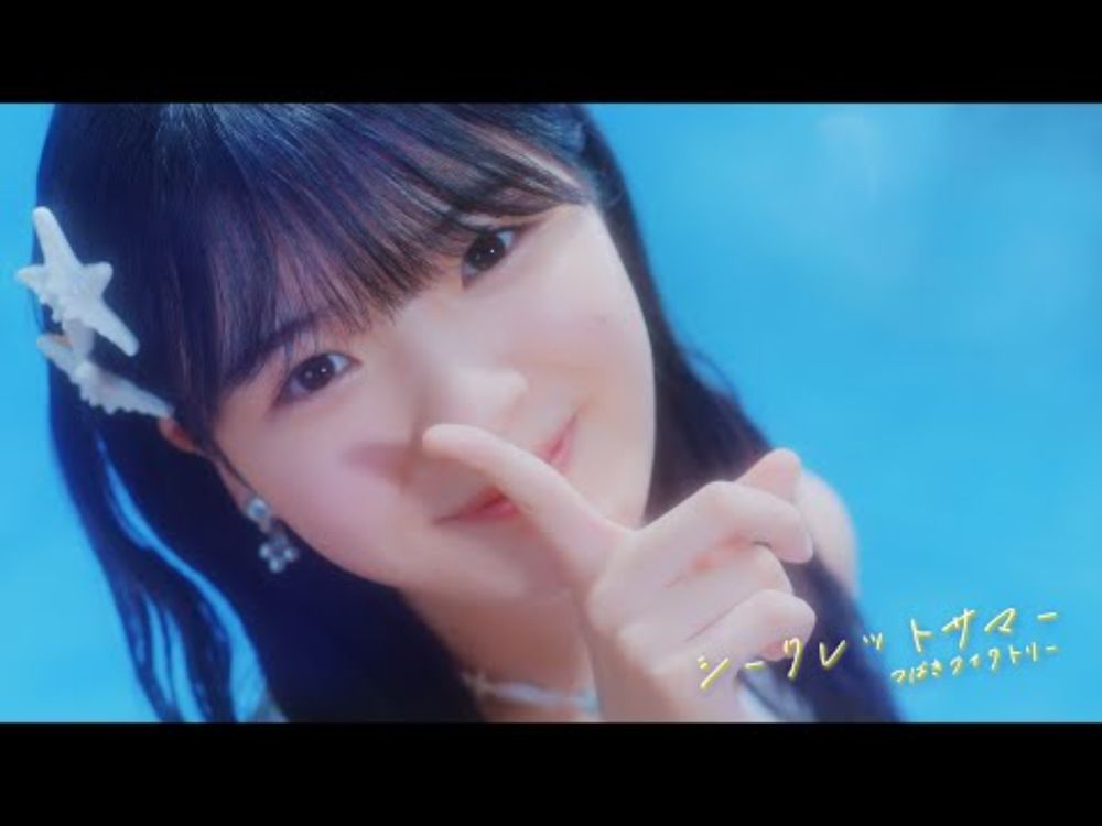 つばきファクトリー『シークレットサマー』(Music Video)