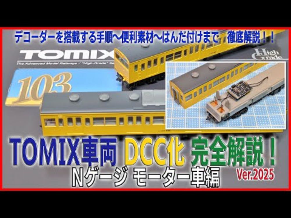 【NゲージDCC】TOMIX車両 DCC化 完全解説！Nゲージ モーター車編 Ver2025 デコーダーを搭載する手順〜便利素材〜はんだ付けまで　徹底解説