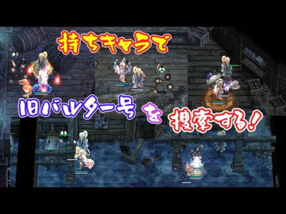 〈RO ‐ ラグナロクオンライン〉持ちキャラで、旧バルター号を捜索する！
