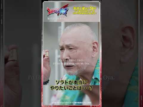 ソラトが本当にやりたいことは…？【ウルトラマン公式】