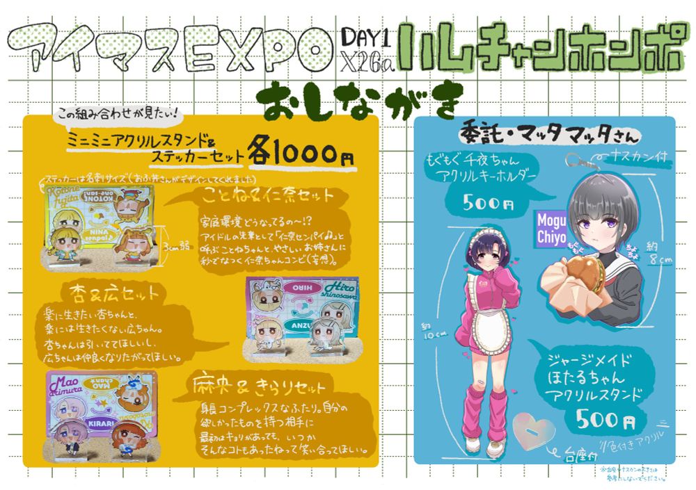 仁木けふのアイマスエキスポのおしながきです。day1のX26aでの頒布物を写真付きで紹介しています。頒布物は3センチくらいのミニミニアクリルスタンドとステッカーのセット3種（藤田ことねと市原仁奈のセット、篠澤広と双葉杏のセット、有村麻央と諸星きらりのセット）です。また、マッタマッタさんの作った白雪千夜ちゃんのアクリルキーホルダーと白菊ほたるちゃんのアクリルスタンドの委託も受けてます。