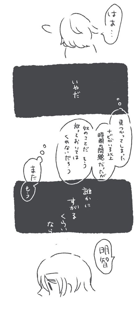 でも明智は主人公に見つかったら逃げそう。情けかけられたくないし、なんでも持っててずるくて憎いし、それなのに楽しい自分をゆるせなさそう