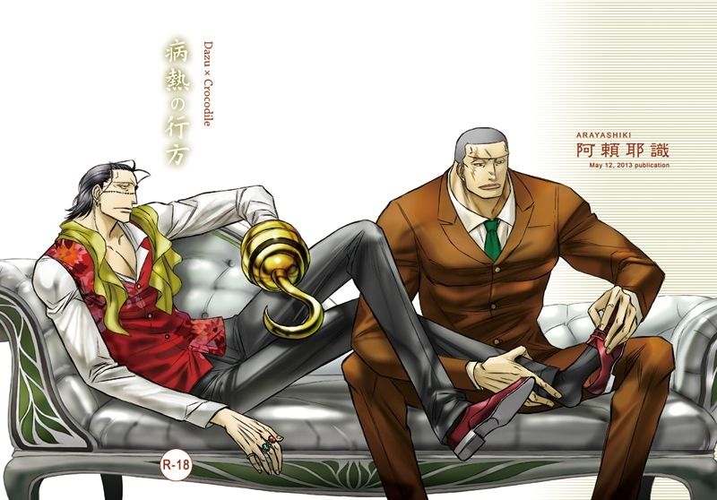 クロコダイルとダズ