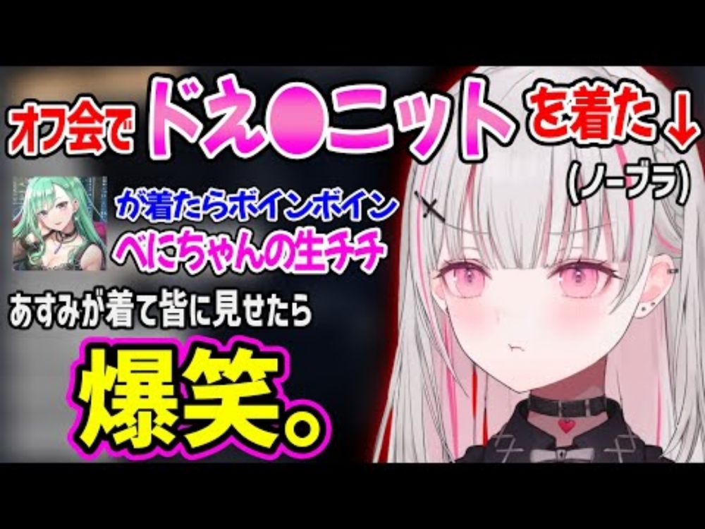 年越オフ会でえ〇ニットを着た事で、八雲べにとのおっ〇い格差を思い知らされた空澄セナww【空澄セナ 八雲べに 橘ひなの 神成きゅぴ 藍沢エマ ぶいすぽ 切り抜き】