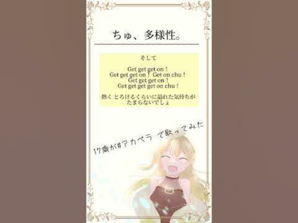 #毎日投稿 144日目 17歳が#アカペラ で【#ちゅ多様性 ／#ano 】 #歌ってみた #�...