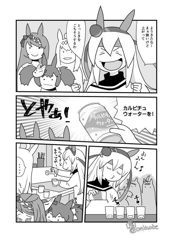 カルピチュウォーターをさらに水で薄めるタマモクロス