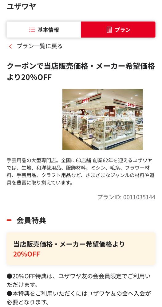 クレカの優待画面　ユザワヤ20%オフ