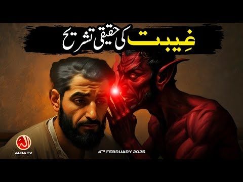 Gheebat Ki Haqeeqi Tashreeh | Younus AlGohar | ALRA TV