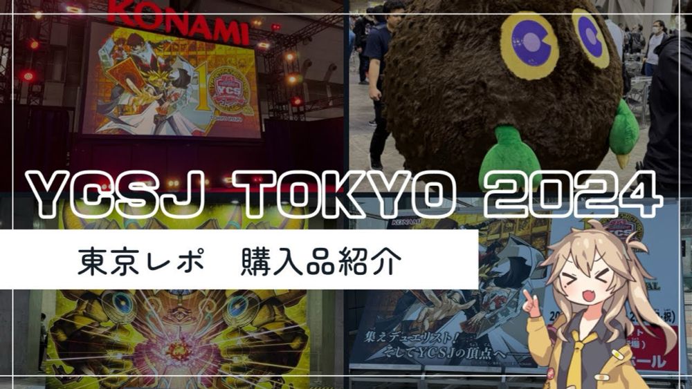 【遊戯王】YCSJ TOKYO 2024 行ってみた！　参加レポ　購入品紹介！