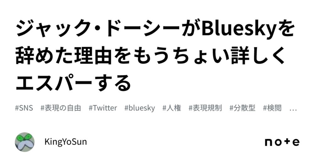 ジャック・ドーシーがBlueskyを辞めた理由をもうちょい詳しくエスパーする｜KingYoSun