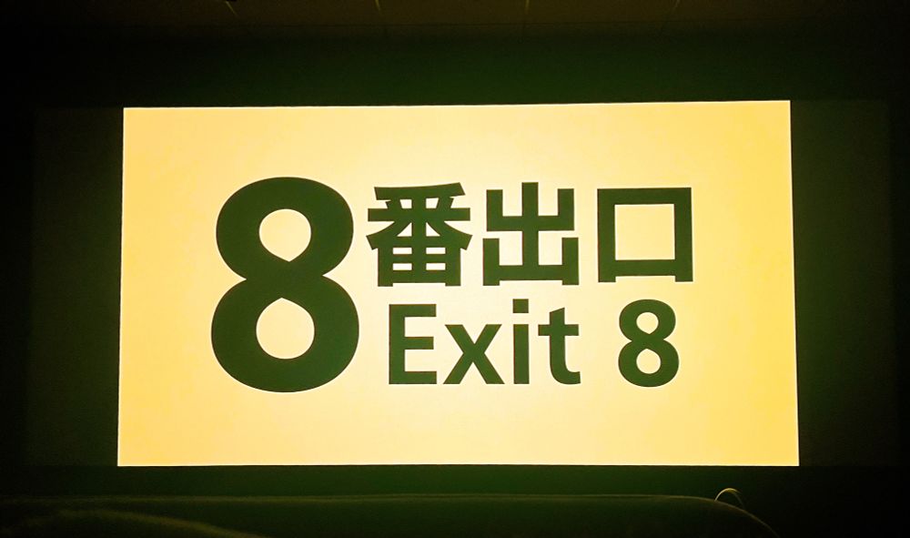 a picture taken at the movies of the title card for Exit 8
