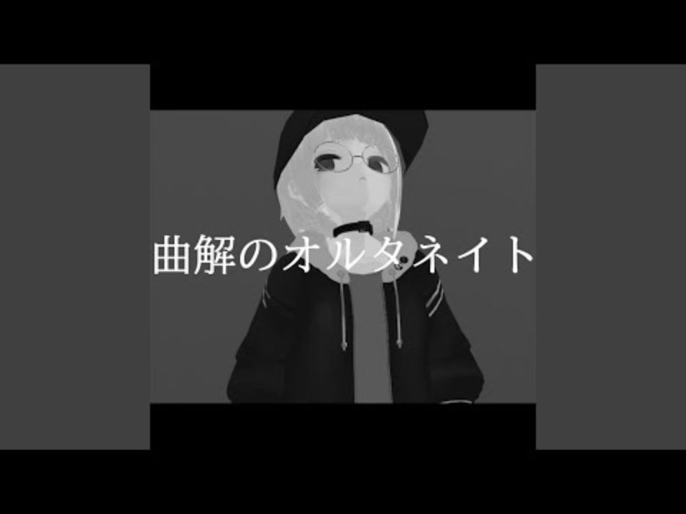 曲解のオルタネイト