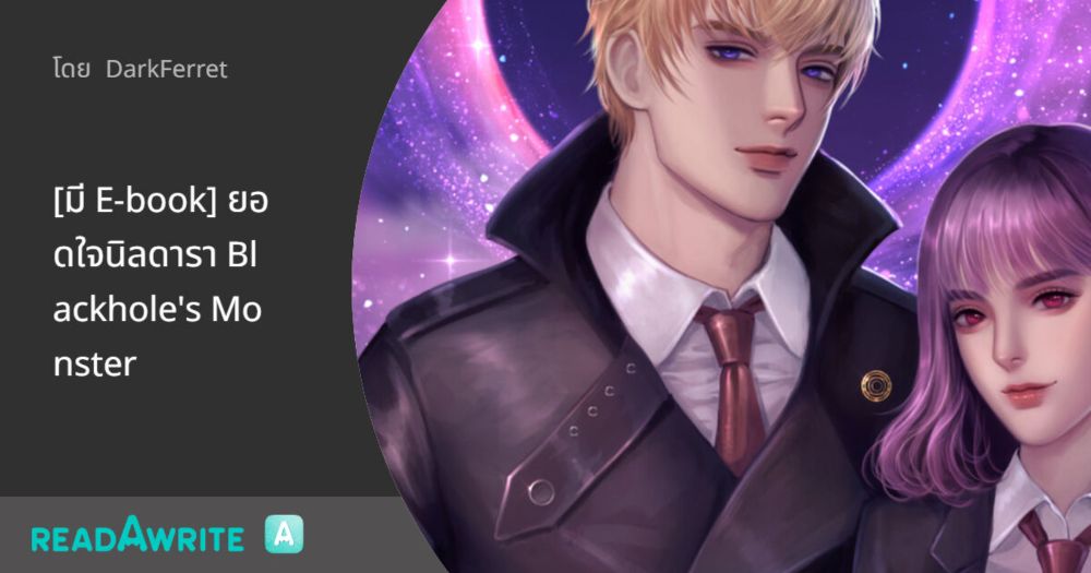 [มี E-book] ยอดใจนิลดารา Blackhole's Monster - ตอนที่ 1 ร่วงหล่นจากฟากฟ้า: แฟนตาซี เกมออนไลน์ ต่างโลก