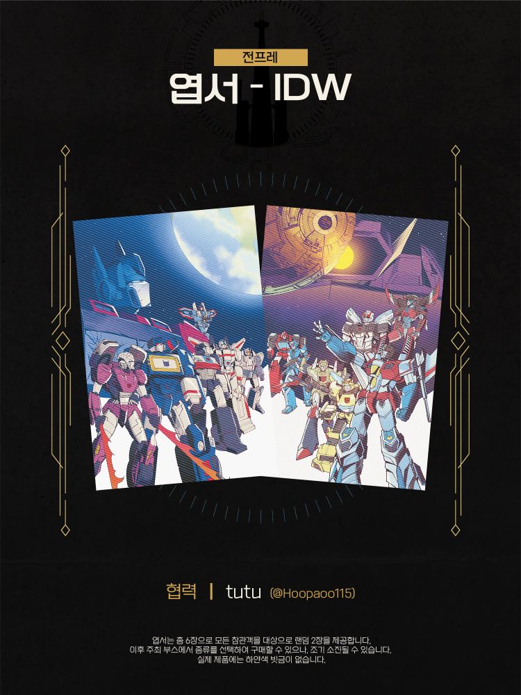 아이아콘 2025의 전프레 엽서 6장 중 하나인 트랜스포머 IDW 엽서. 전프레로 랜덤으로 2장을 제공하며, 이후 주최부스에서 종류를 선택하여 구매할 수 있다.